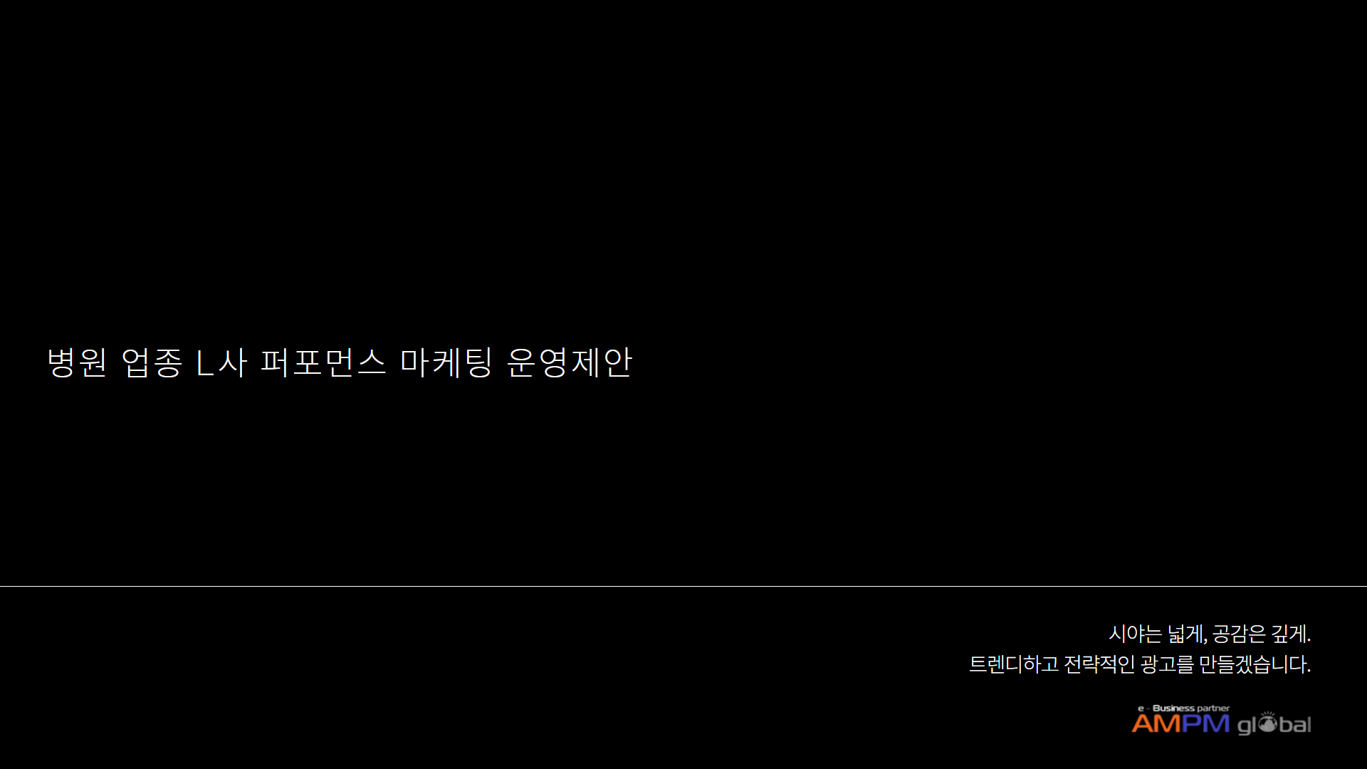 병원 업종 L사 퍼포먼스 마케팅 운영 제안 사례